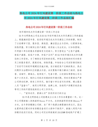 热电公司2024年行风建设第一阶段工作总结与热电公司2024年行风建设第二阶段工作总结汇编