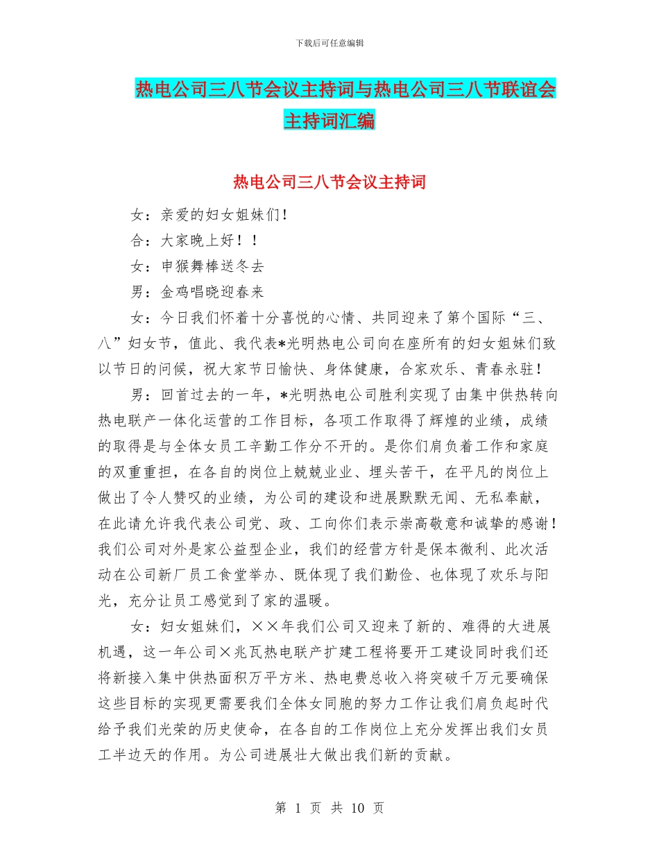 热电公司三八节会议主持词与热电公司三八节联谊会主持词汇编_第1页
