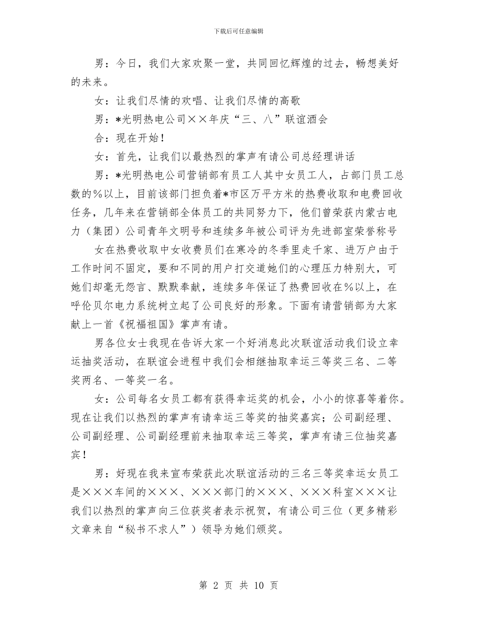 热电公司三八节会议主持词与热电公司三八节联谊会主持词汇编_第2页