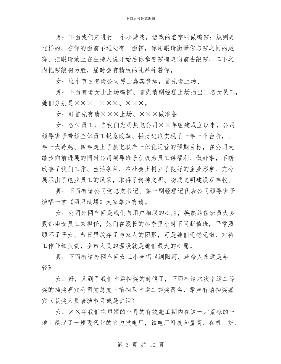 热电公司三八节会议主持词与热电公司三八节联谊会主持词汇编_第3页