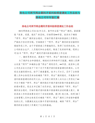 热电公司两节两会期间矛盾纠纷排查调处工作总结与热电公司年年鉴汇编