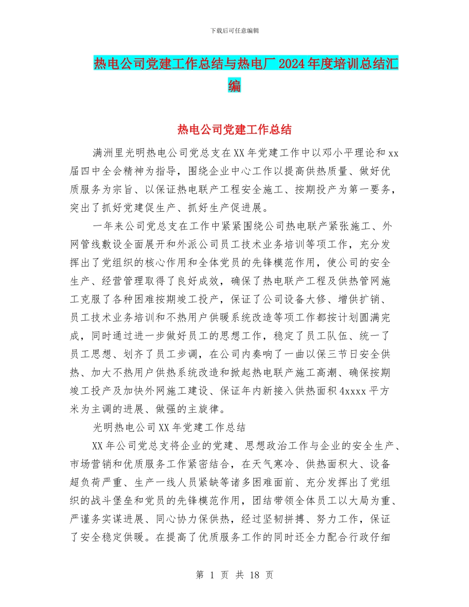 热电公司党建工作总结与热电厂2024年度培训总结汇编_第1页