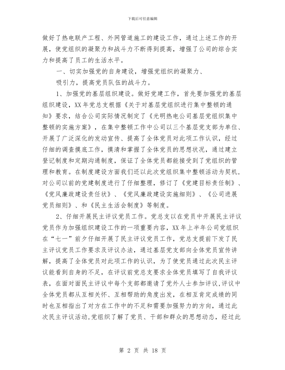 热电公司党建工作总结与热电厂2024年度培训总结汇编_第2页