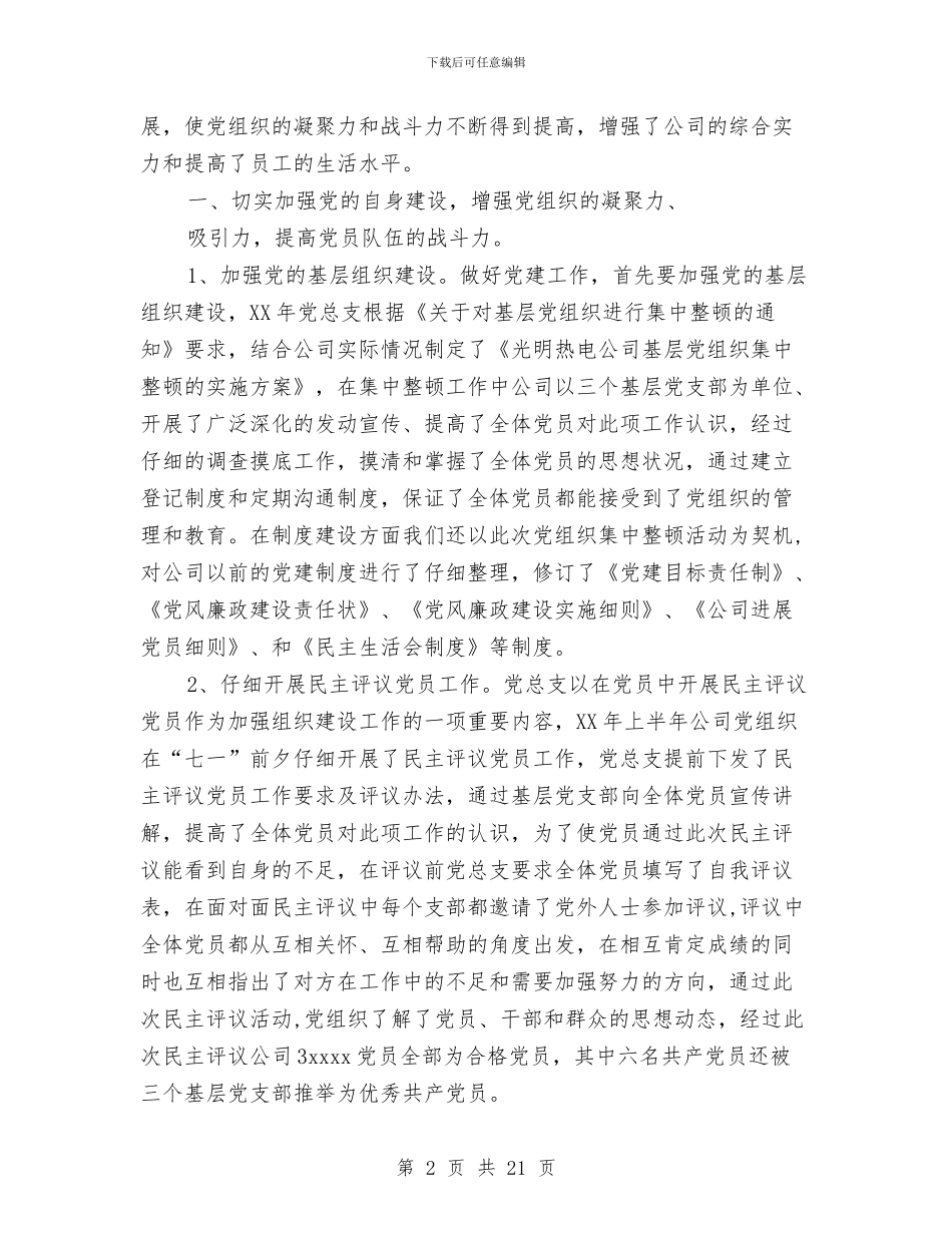 热电公司党建工作总结与热电公司工作总结汇编_第2页