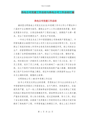 热电公司党建工作总结与热电公司工作总结汇编