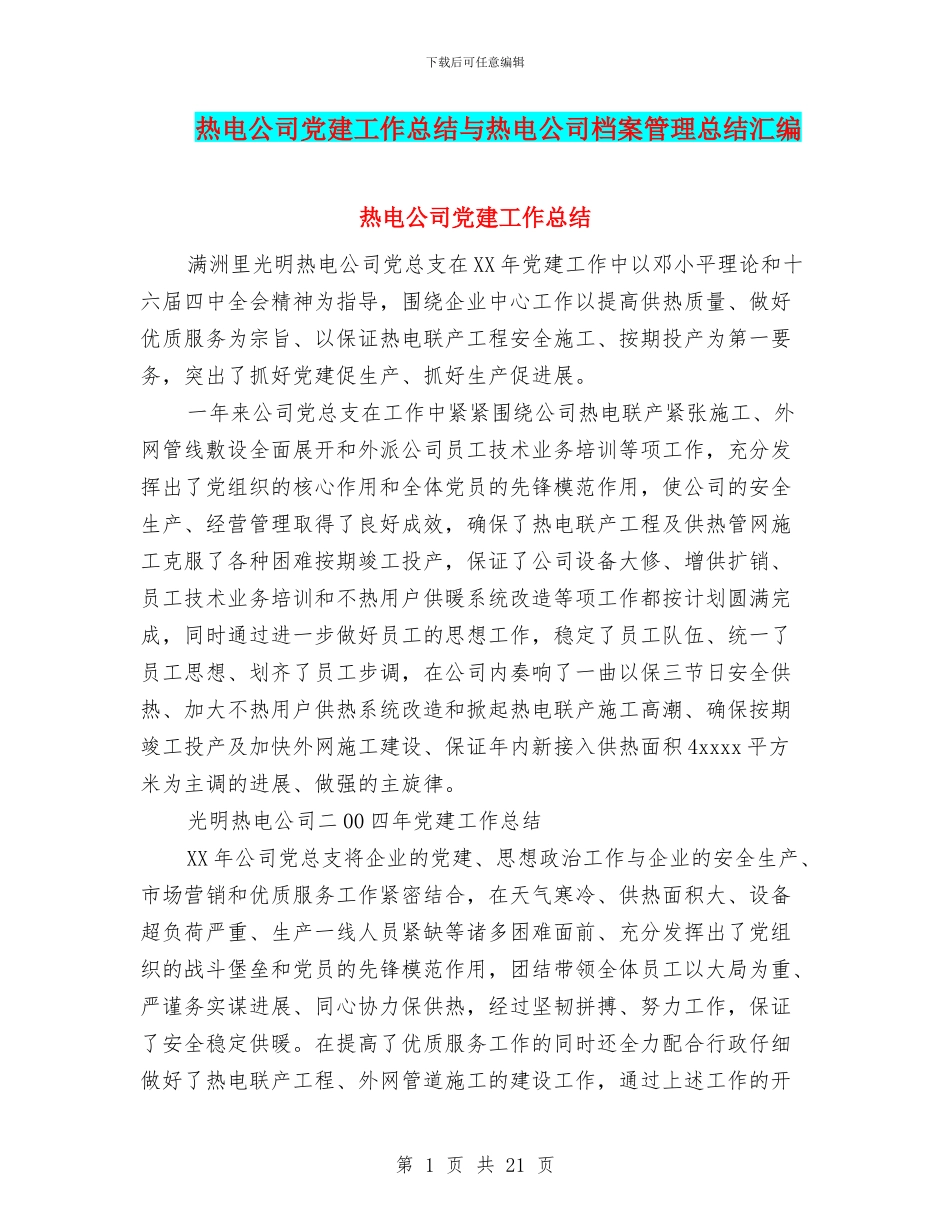 热电公司党建工作总结与热电公司档案管理总结汇编_第1页