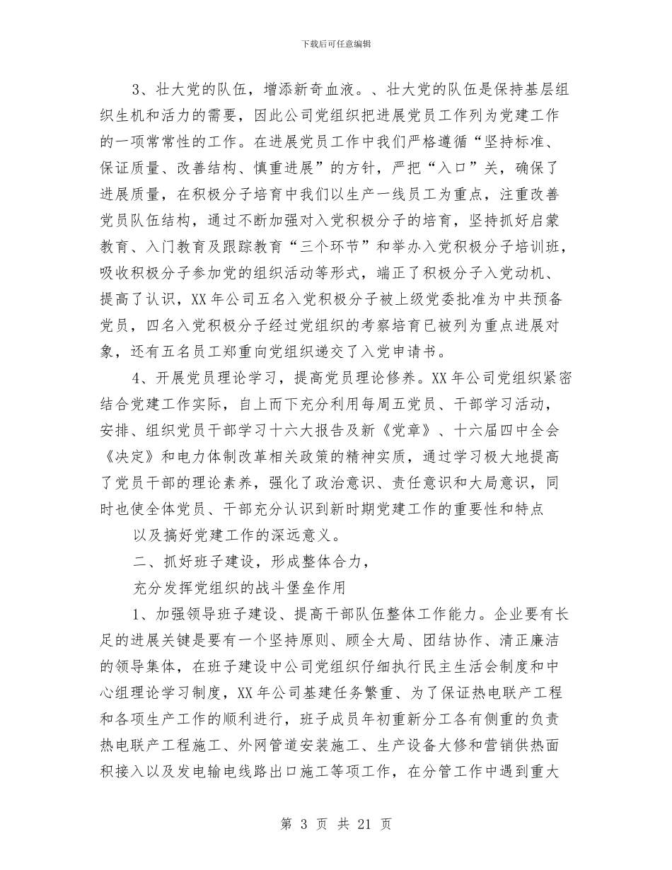 热电公司党建工作总结与热电公司档案管理总结汇编_第3页