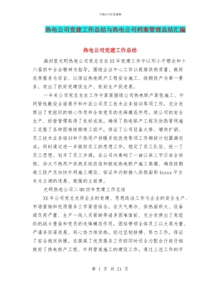 热电公司党建工作总结与热电公司档案管理总结汇编