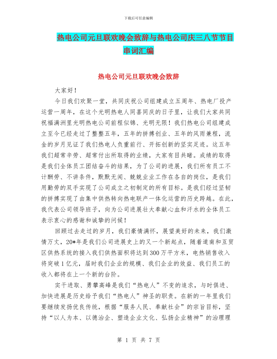 热电公司元旦联欢晚会致辞与热电公司庆三八节节目串词汇编_第1页