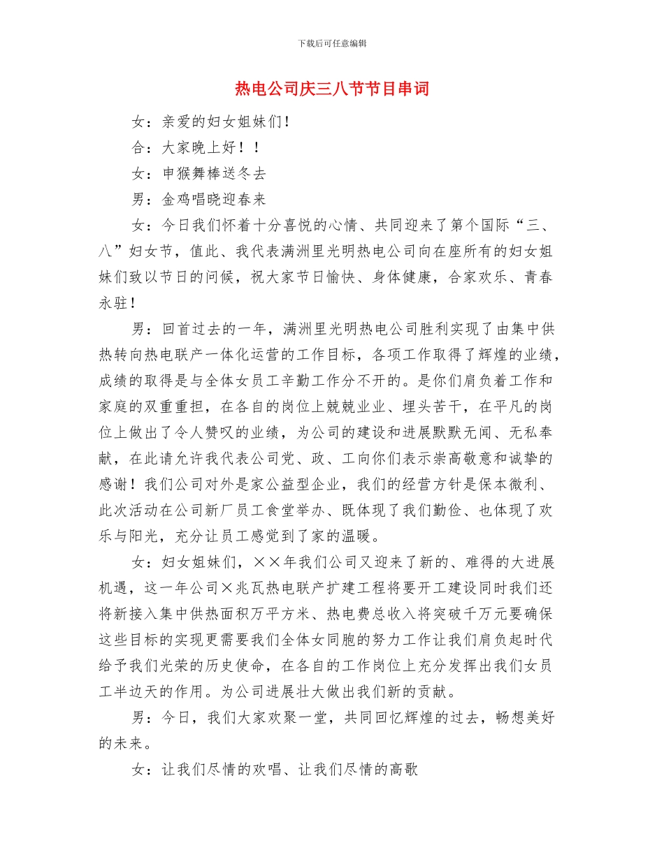 热电公司元旦联欢晚会致辞与热电公司庆三八节节目串词汇编_第3页