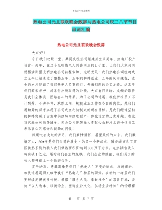 热电公司元旦联欢晚会致辞与热电公司庆三八节节目串词汇编