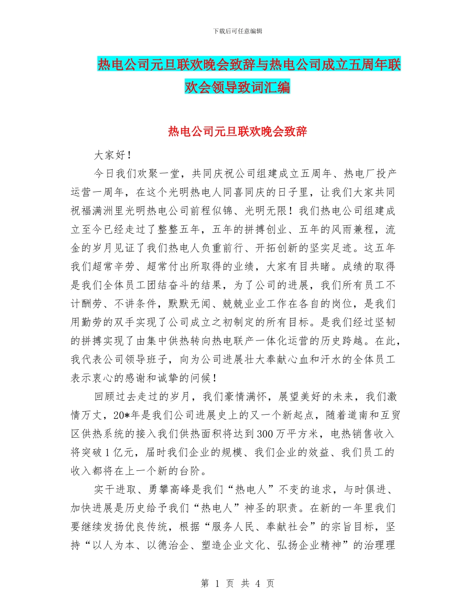热电公司元旦联欢晚会致辞与热电公司成立五周年联欢会领导致词汇编_第1页