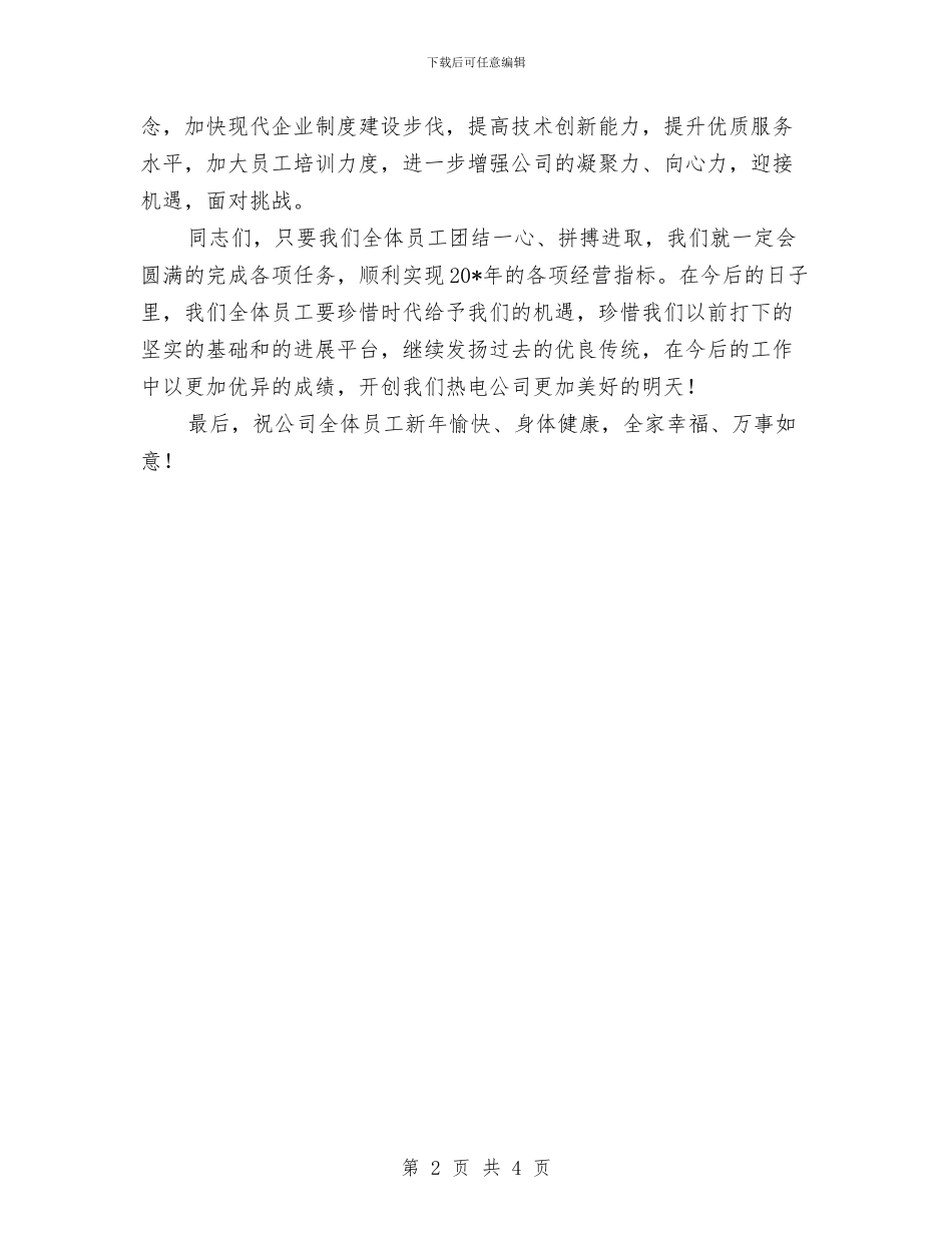 热电公司元旦联欢晚会致辞与热电公司成立五周年联欢会领导致词汇编_第2页