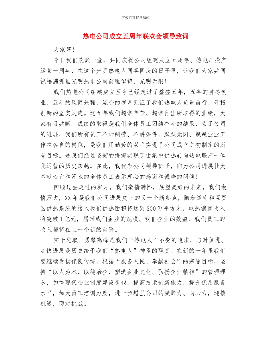 热电公司元旦联欢晚会致辞与热电公司成立五周年联欢会领导致词汇编_第3页