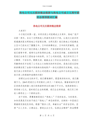 热电公司元旦联欢晚会致辞与热电公司成立五周年联欢会领导致词汇编