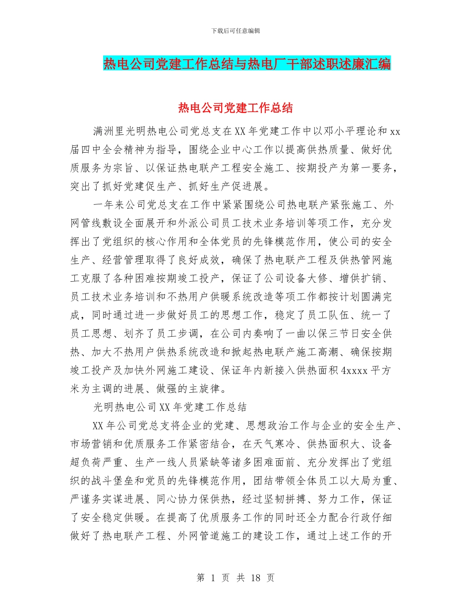 热电公司党建工作总结与热电厂干部述职述廉汇编_第1页