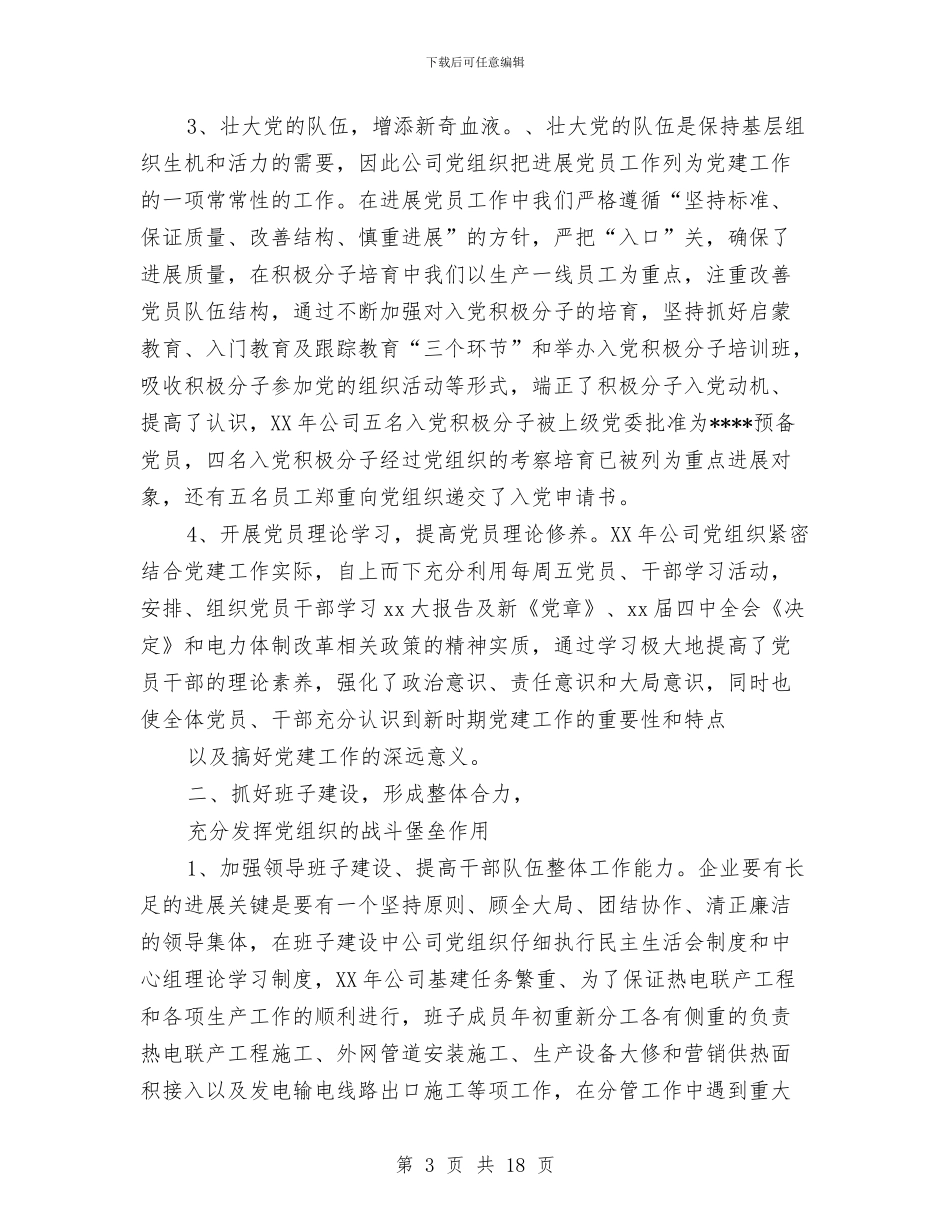 热电公司党建工作总结与热电厂干部述职述廉汇编_第3页