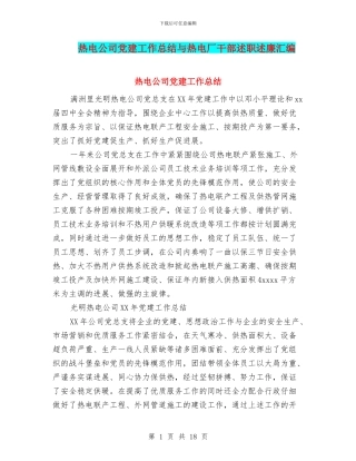 热电公司党建工作总结与热电厂干部述职述廉汇编