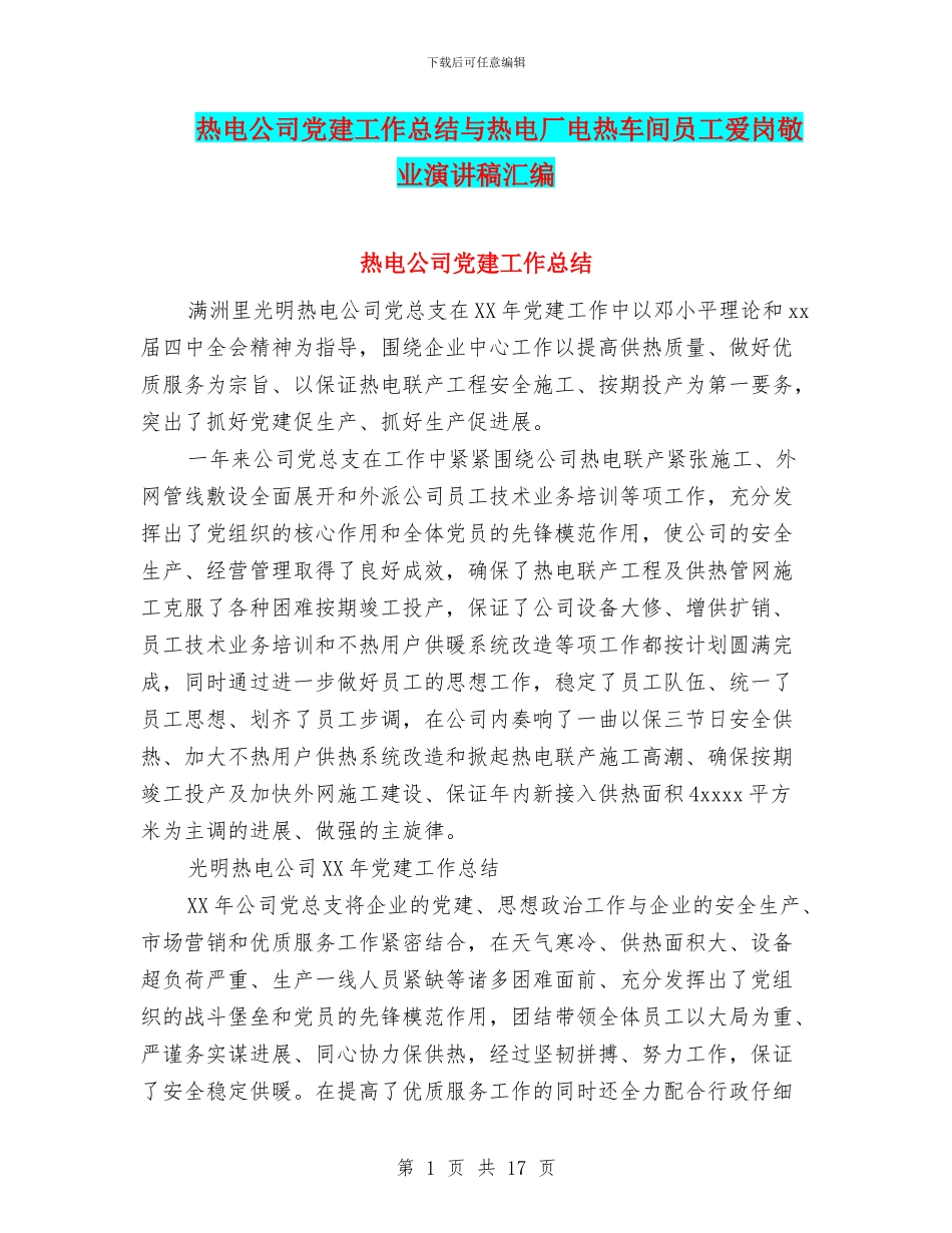 热电公司党建工作总结与热电厂电热车间员工爱岗敬业演讲稿汇编_第1页