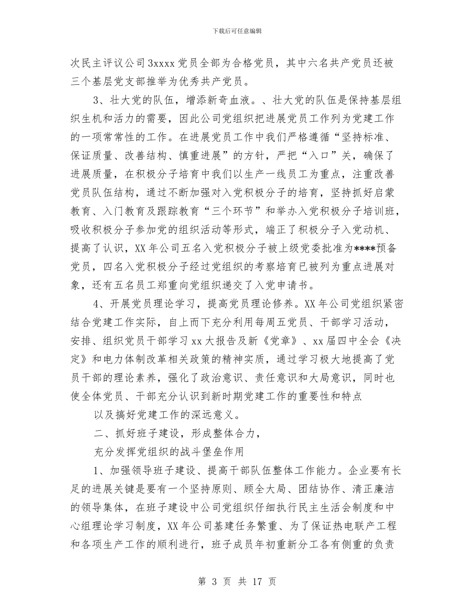 热电公司党建工作总结与热电厂电热车间员工爱岗敬业演讲稿汇编_第3页