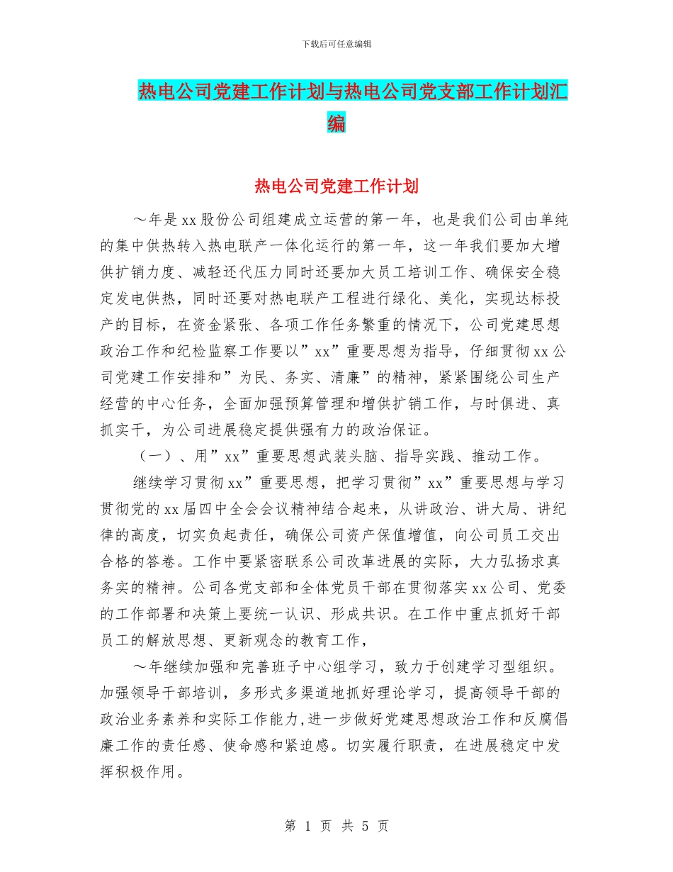 热电公司党建工作计划与热电公司党支部工作计划汇编_第1页