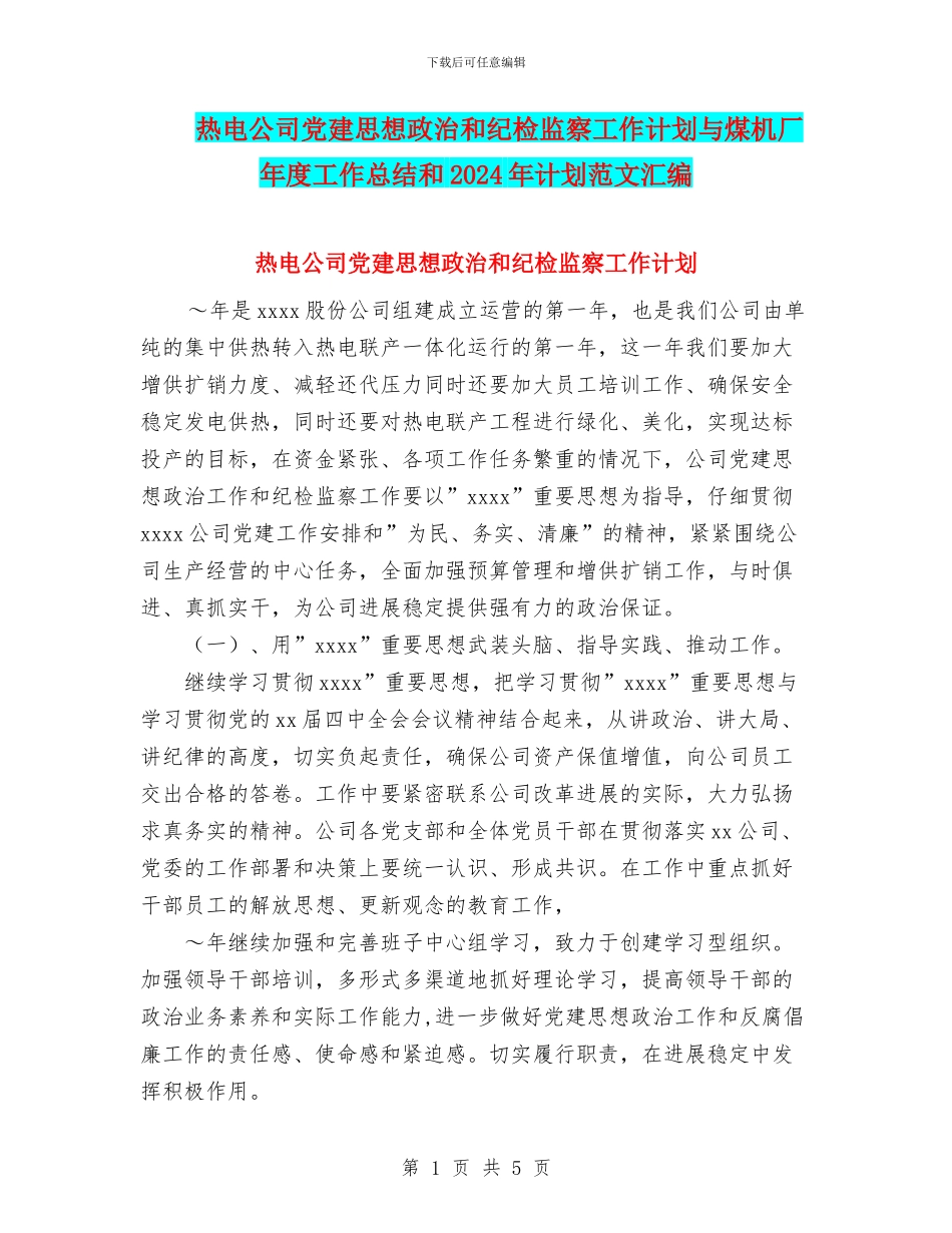 热电公司党建思想政治和纪检监察工作计划与煤机厂年度工作总结和2018年计划范文汇编_第1页