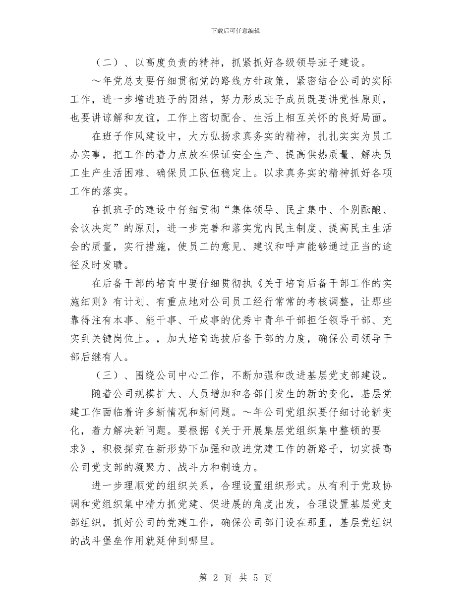 热电公司党建思想政治和纪检监察工作计划与煤机厂年度工作总结和2018年计划范文汇编_第2页