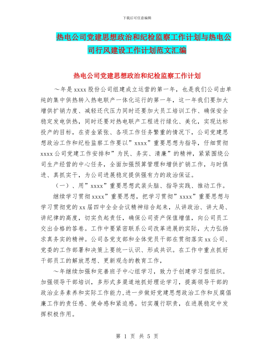 热电公司党建思想政治和纪检监察工作计划与热电公司行风建设工作计划范文汇编_第1页