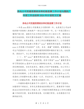 热电公司党建思想政治和纪检监察工作计划与煤机厂年度工作总结和2024年计划范文汇编