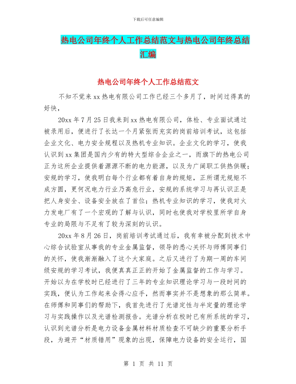 热电公司年终个人工作总结范文与热电公司年终总结汇编_第1页