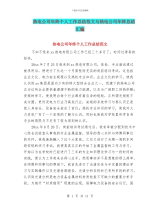 热电公司年终个人工作总结范文与热电公司年终总结汇编