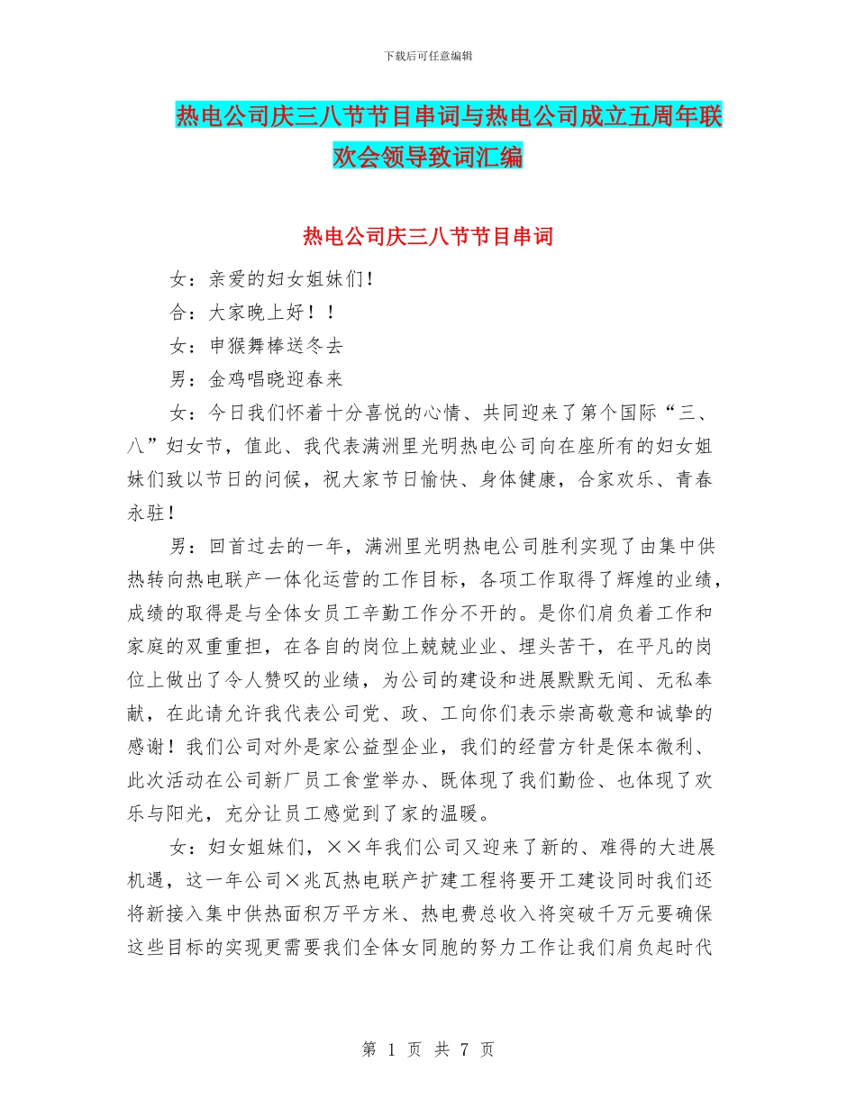 热电公司庆三八节节目串词与热电公司成立五周年联欢会领导致词汇编_第1页