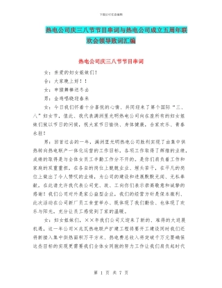 热电公司庆三八节节目串词与热电公司成立五周年联欢会领导致词汇编
