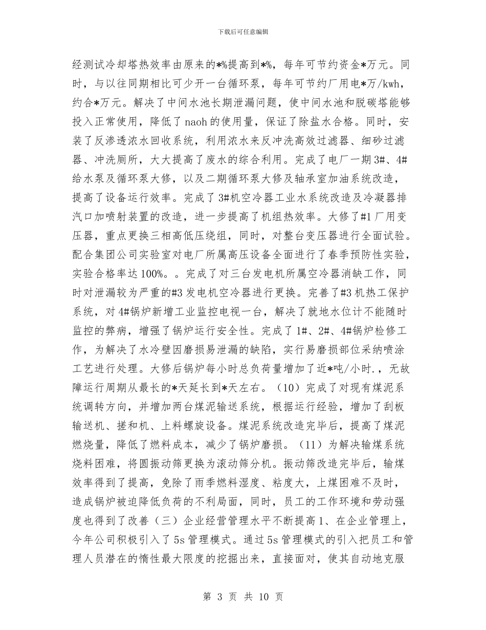 热电公司工作总结与热电公司年年鉴汇编_第3页