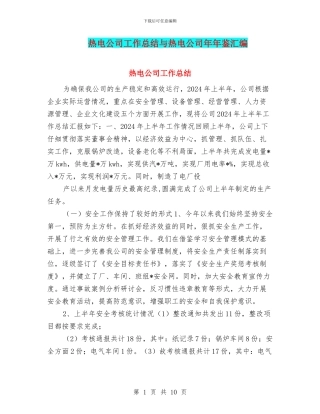 热电公司工作总结与热电公司年年鉴汇编