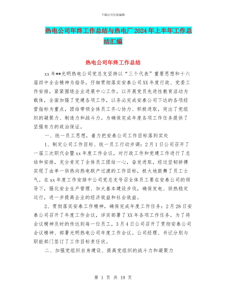热电公司年终工作总结与热电厂2024年上半年工作总结汇编_第1页