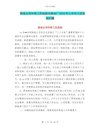 热电公司年终工作总结与热电厂2024年上半年工作总结汇编