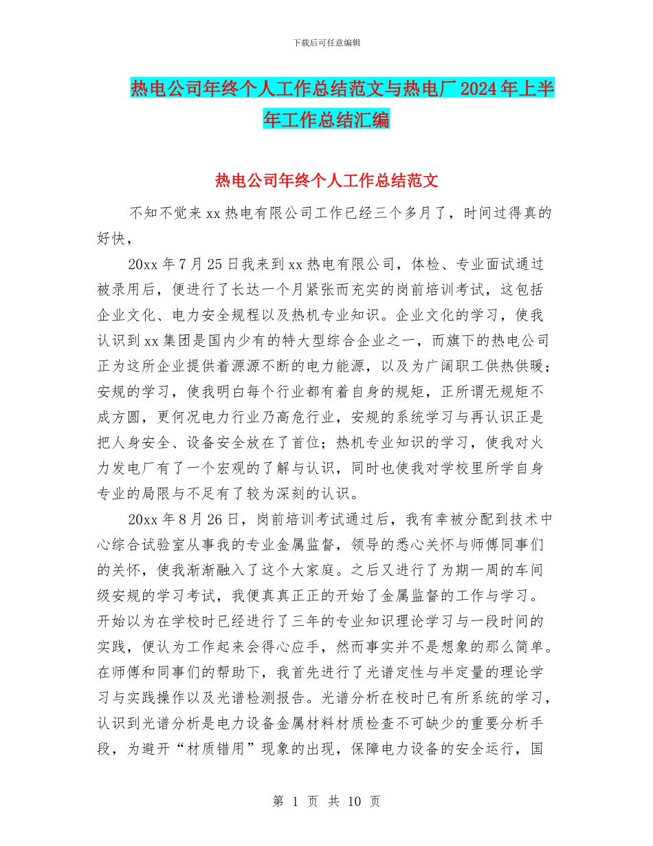 热电公司年终个人工作总结范文与热电厂2024年上半年工作总结汇编_第1页