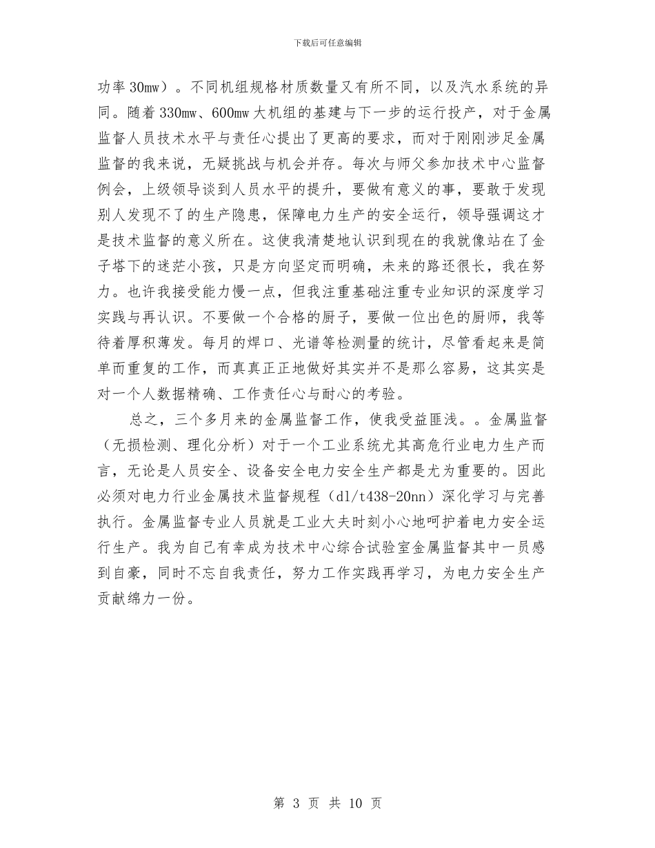 热电公司年终个人工作总结范文与热电厂2024年上半年工作总结汇编_第3页