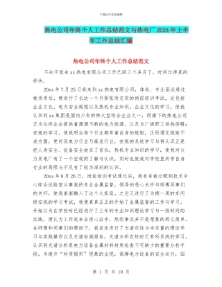 热电公司年终个人工作总结范文与热电厂2024年上半年工作总结汇编