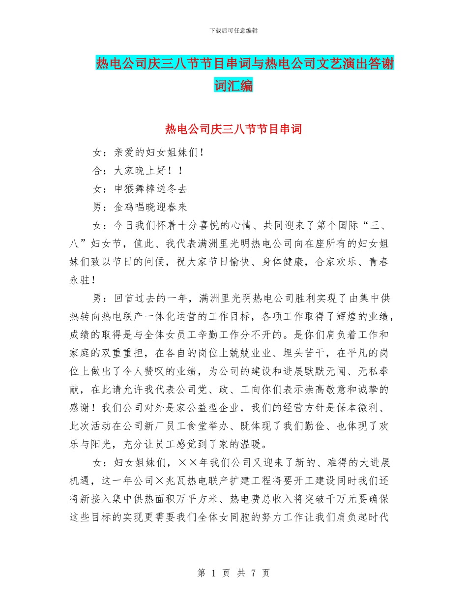 热电公司庆三八节节目串词与热电公司文艺演出答谢词汇编_第1页