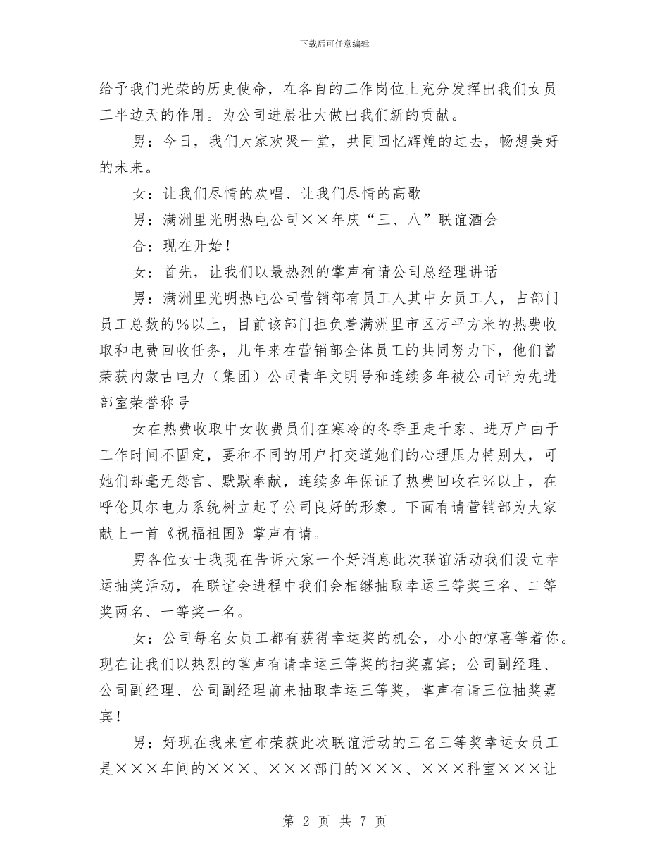 热电公司庆三八节节目串词与热电公司文艺演出答谢词汇编_第2页