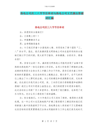 热电公司庆三八节节目串词与热电公司文艺演出答谢词汇编