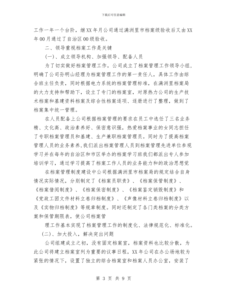 热电公司档案管理总结与热电厂冬季安全大检查工作总结汇编_第3页