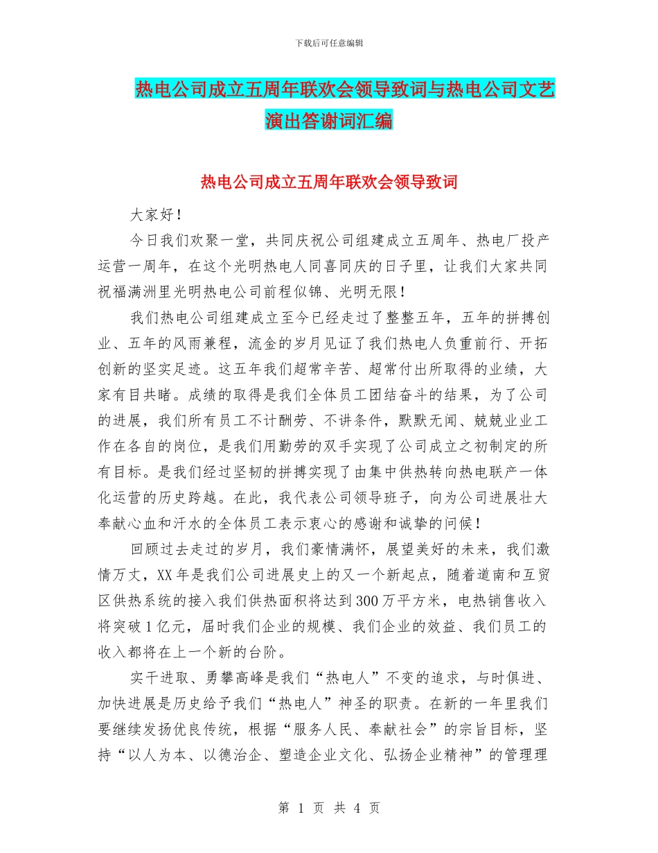 热电公司成立五周年联欢会领导致词与热电公司文艺演出答谢词汇编_第1页