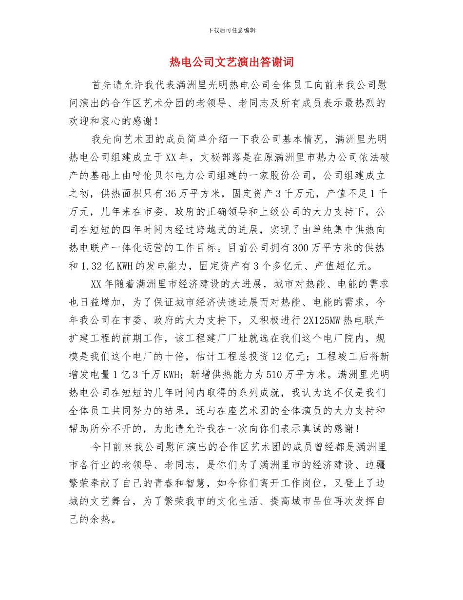 热电公司成立五周年联欢会领导致词与热电公司文艺演出答谢词汇编_第3页