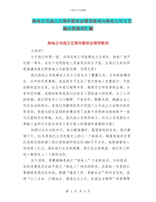 热电公司成立五周年联欢会领导致词与热电公司文艺演出答谢词汇编