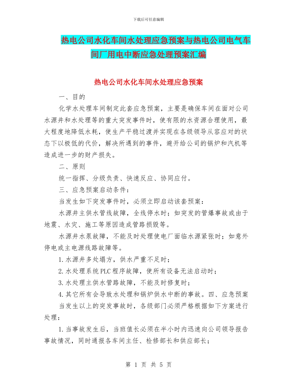 热电公司水化车间水处理应急预案与热电公司电气车间厂用电中断应急处理预案汇编_第1页