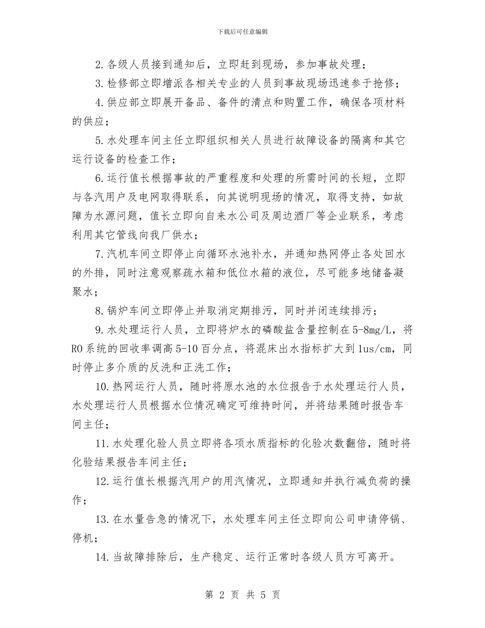热电公司水化车间水处理应急预案与热电公司电气车间厂用电中断应急处理预案汇编_第2页