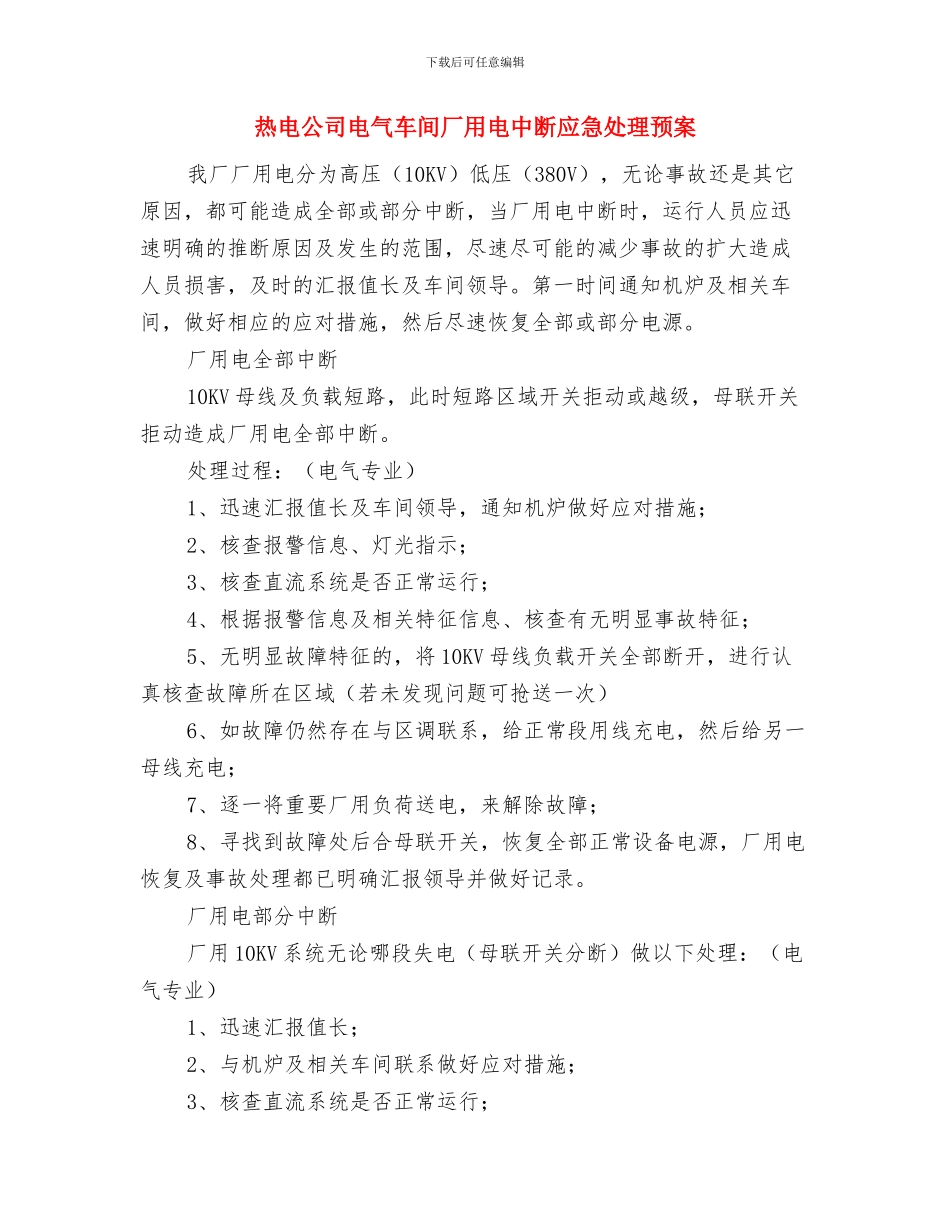 热电公司水化车间水处理应急预案与热电公司电气车间厂用电中断应急处理预案汇编_第3页